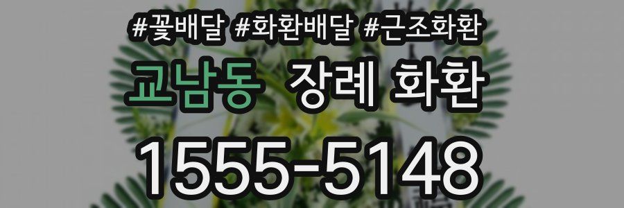 교남동 장례 화환