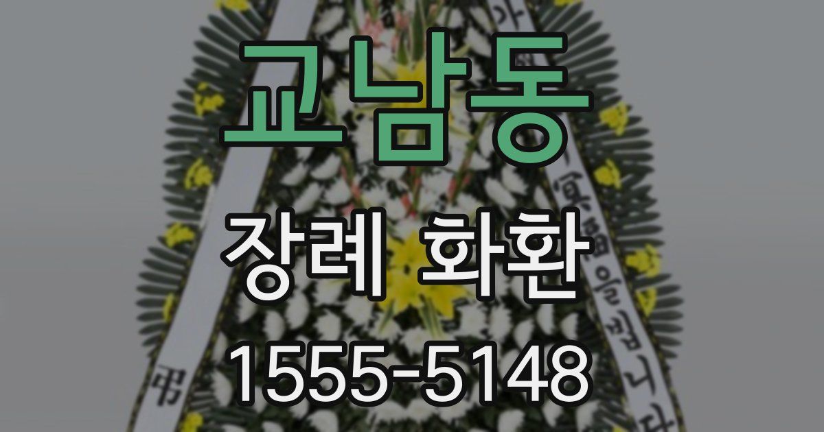 교남동 장례 화환