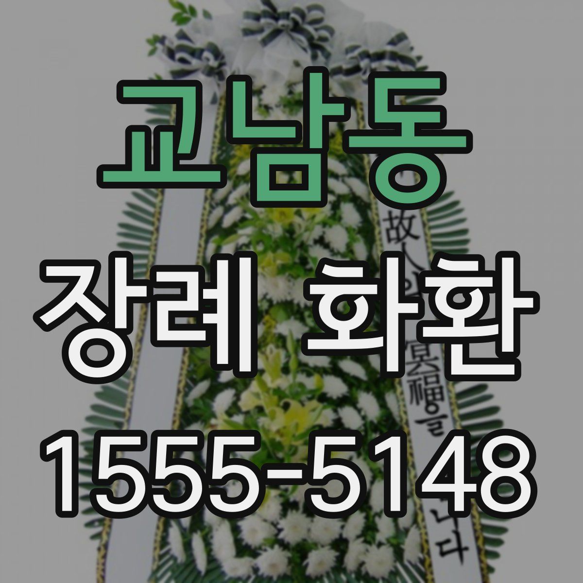 교남동 장례 화환