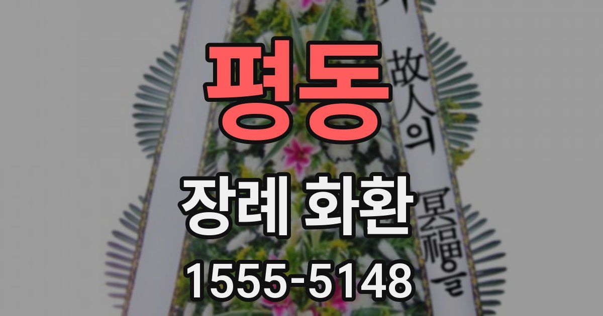 평동 장례 화환