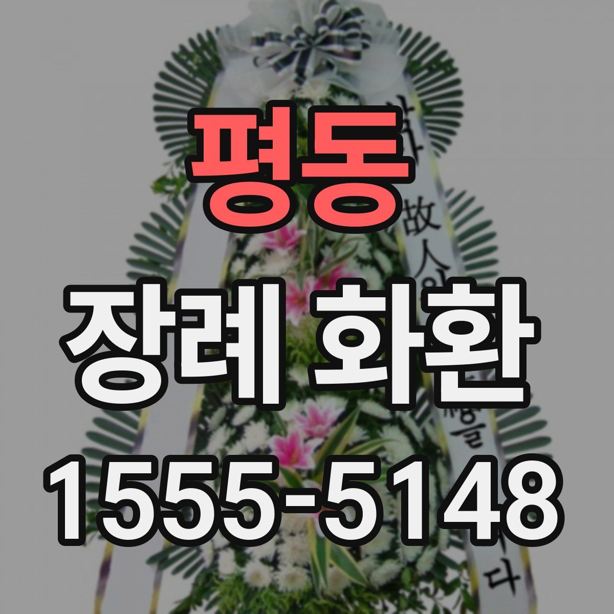 평동 장례 화환