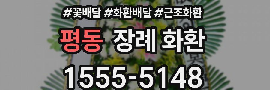 평동 장례 화환