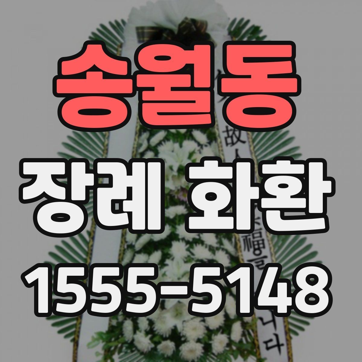 송월동 장례 화환 주문 시 수신 확인이 중요한 이유