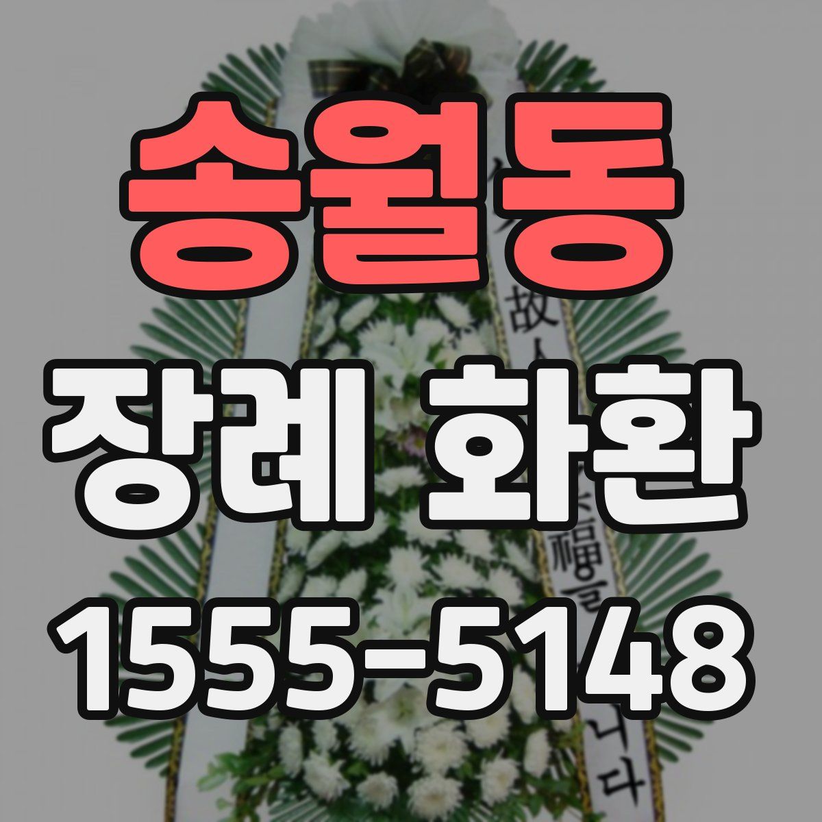 송월동 장례 화환
