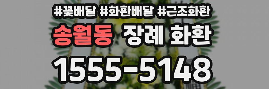 송월동 장례 화환