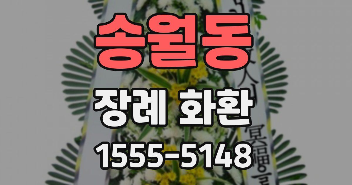 송월동 장례 화환