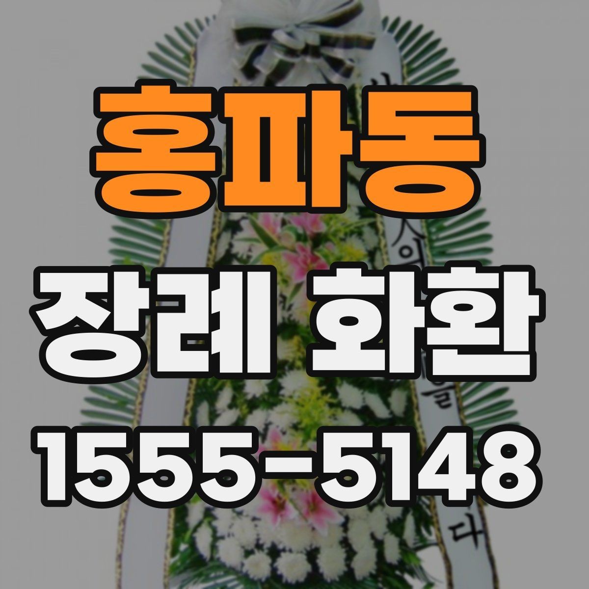 홍파동 장례 화환 주문 전 장례식장 안내 확인하기