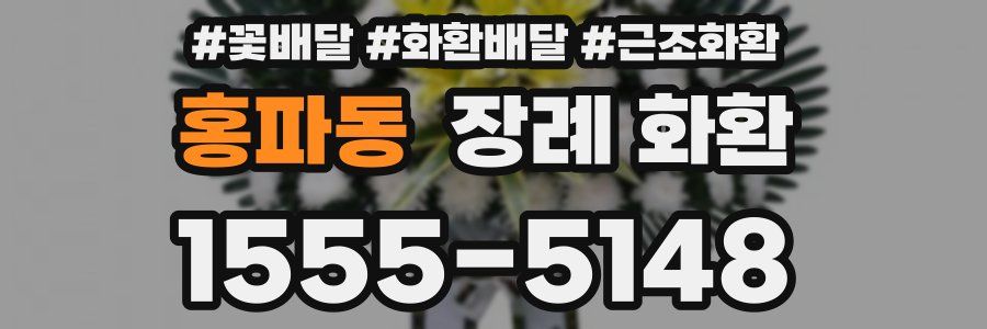 홍파동 장례 화환