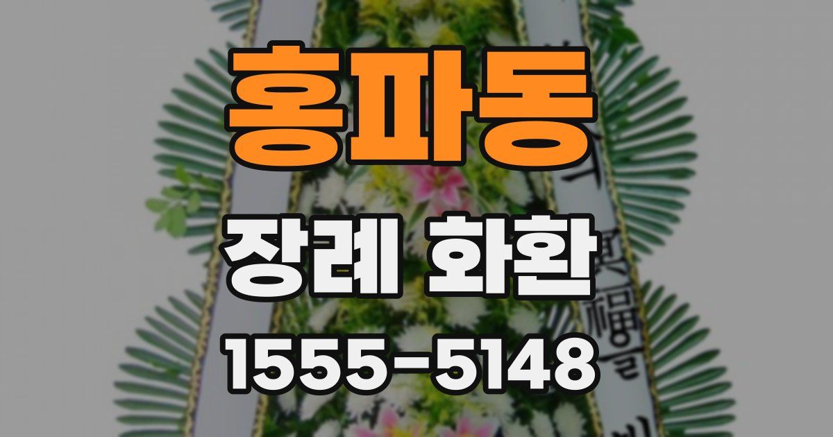 홍파동 장례 화환