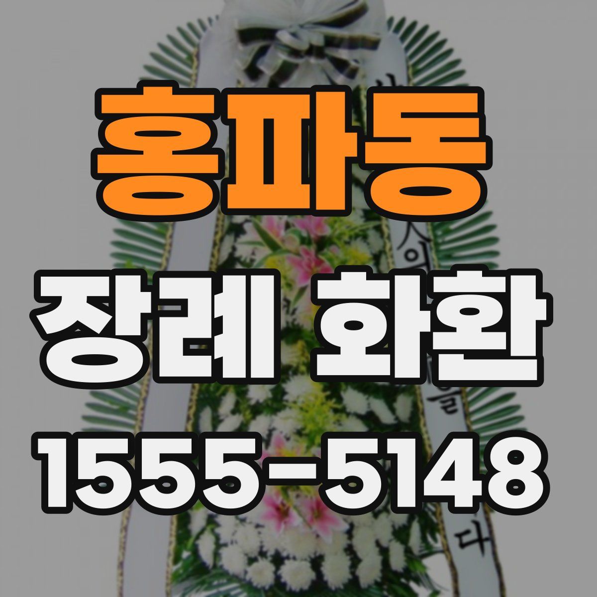 홍파동 장례 화환