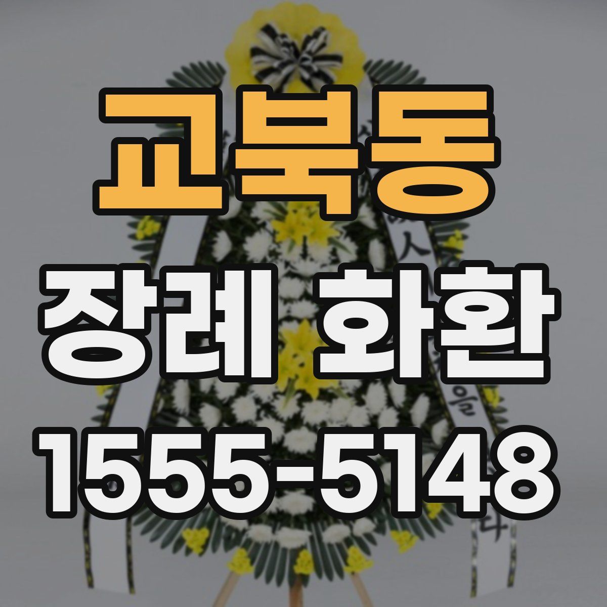 교북동 장례 화환
