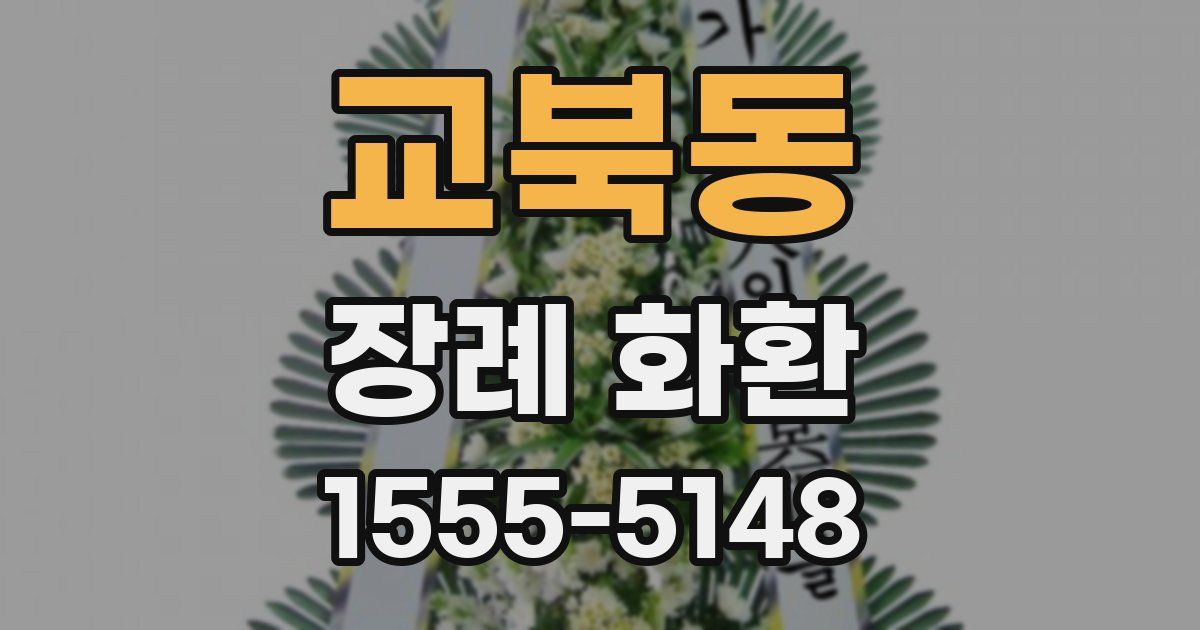 교북동 장례 화환