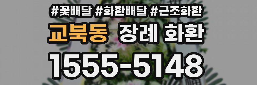 교북동 장례 화환