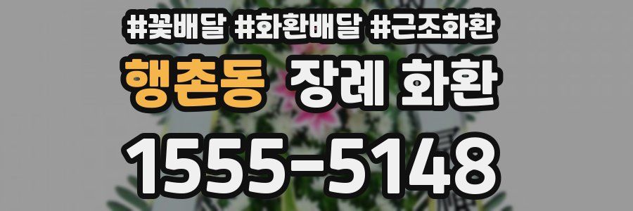 행촌동 장례 화환