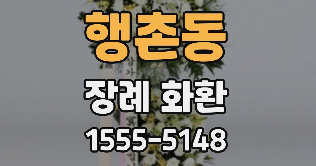 행촌동 장례 화환