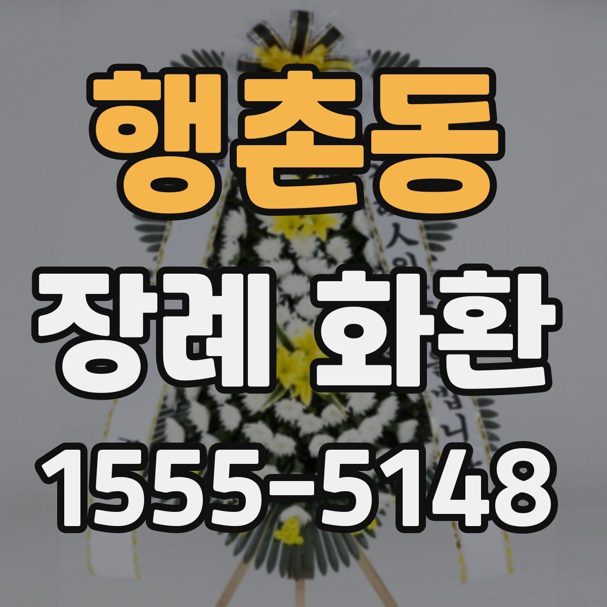 행촌동 장례 화환