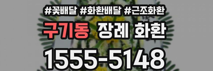 구기동 장례 화환