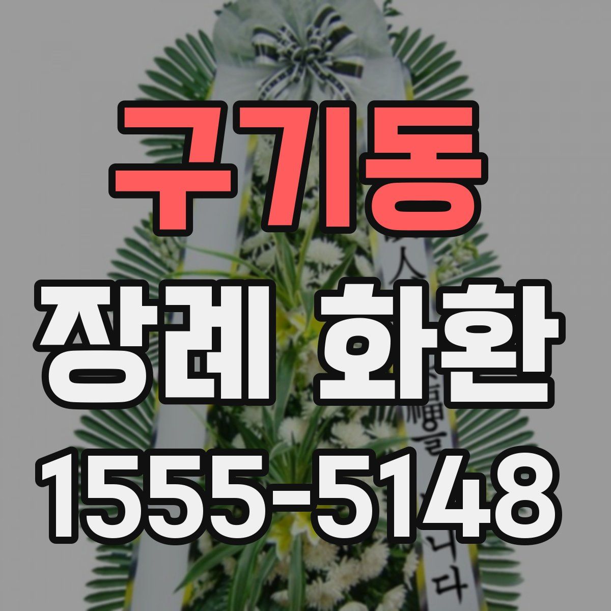 구기동 장례 화환
