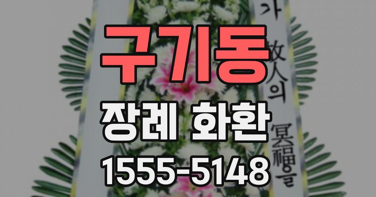 구기동 장례 화환