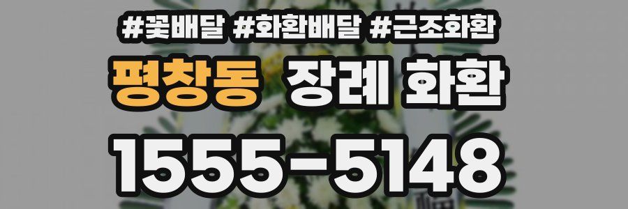 평창동 장례 화환