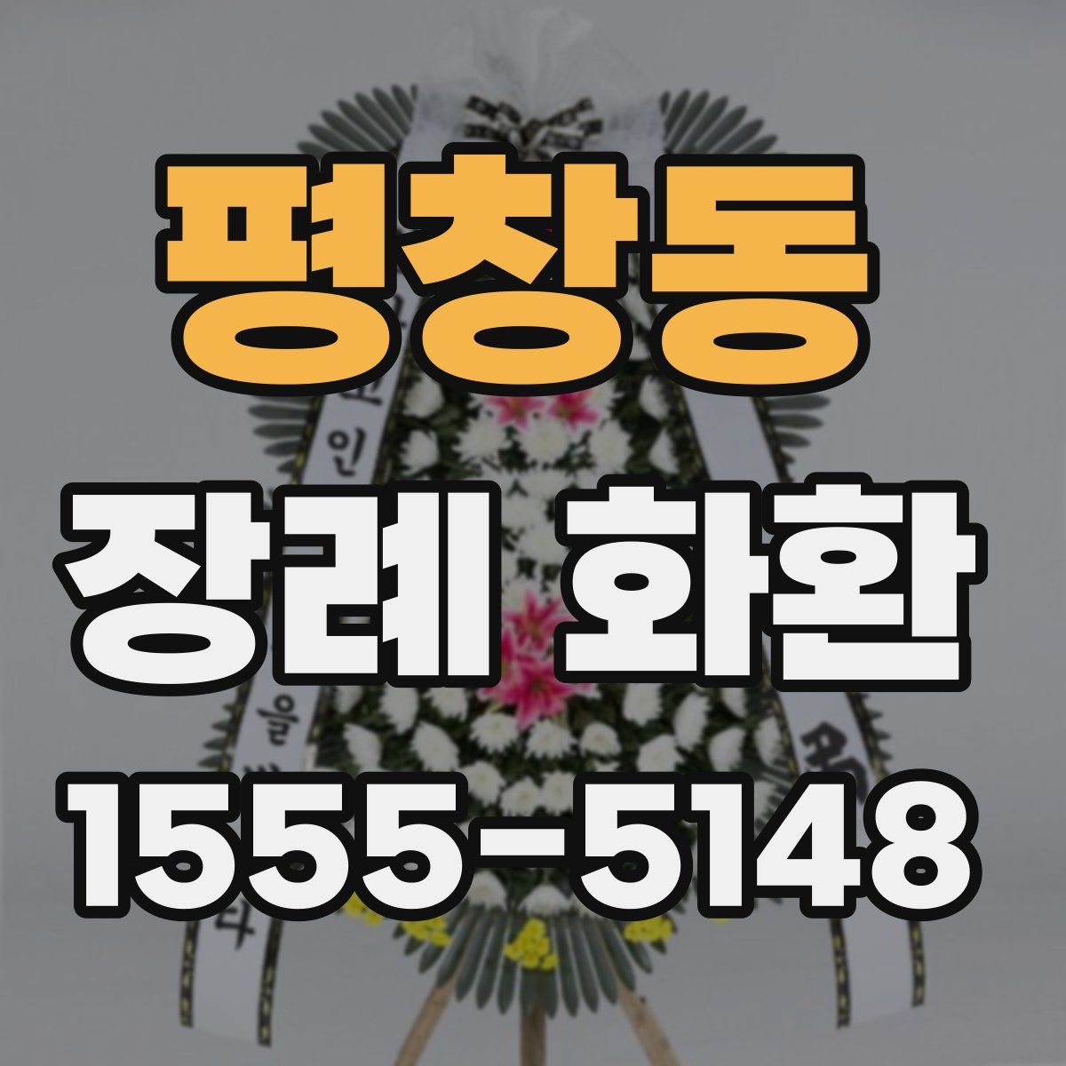 평창동 장례 화환
