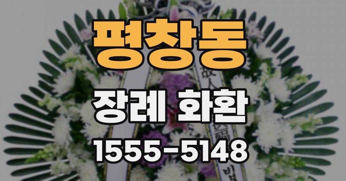 평창동 장례 화환