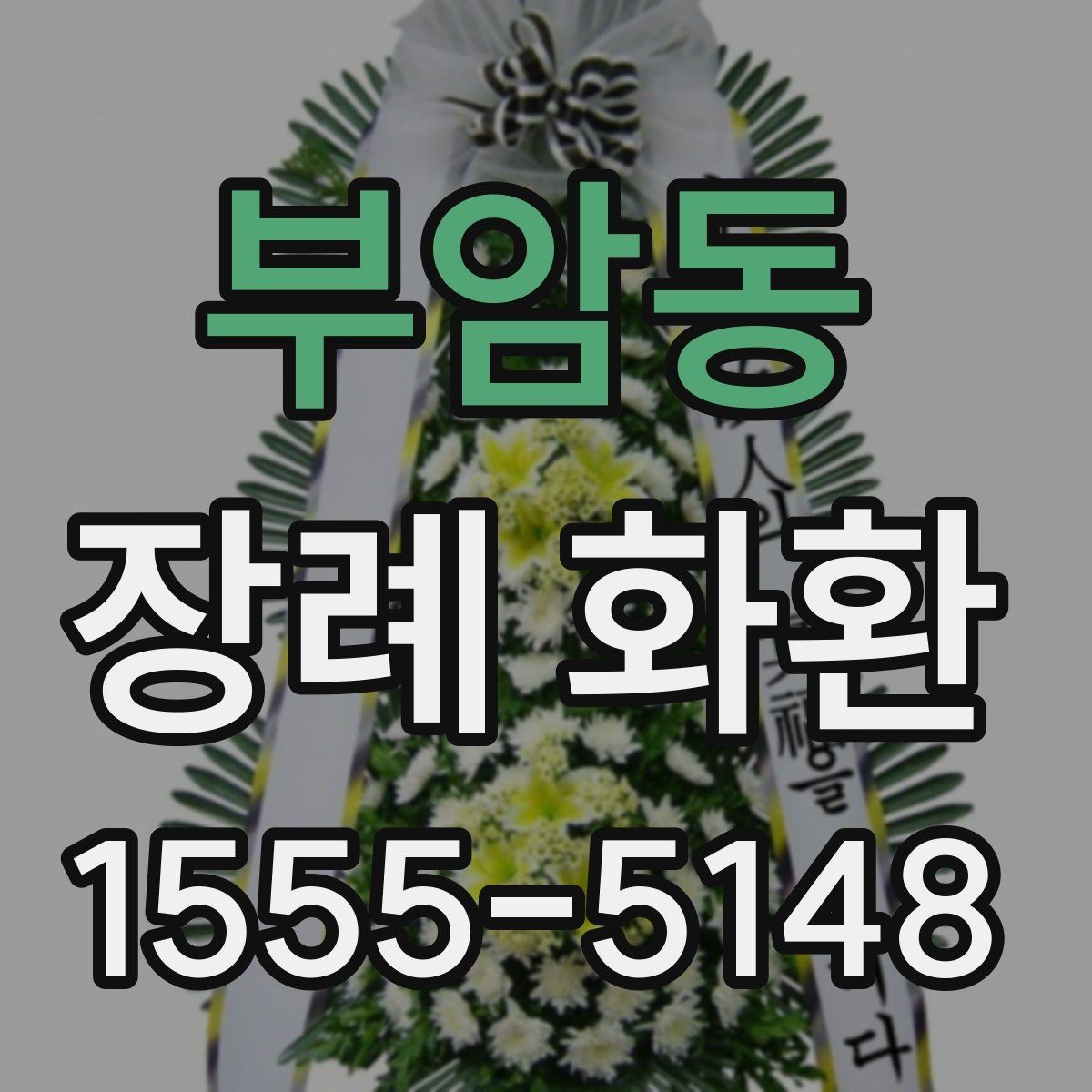 부암동 장례 화환 가격과 디자인을 함께 볼 때