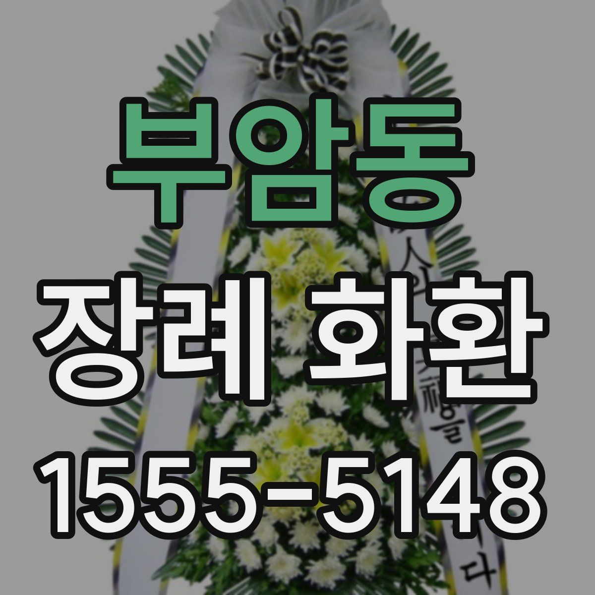 부암동 장례 화환