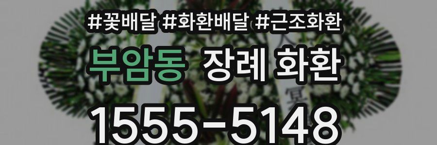 부암동 장례 화환