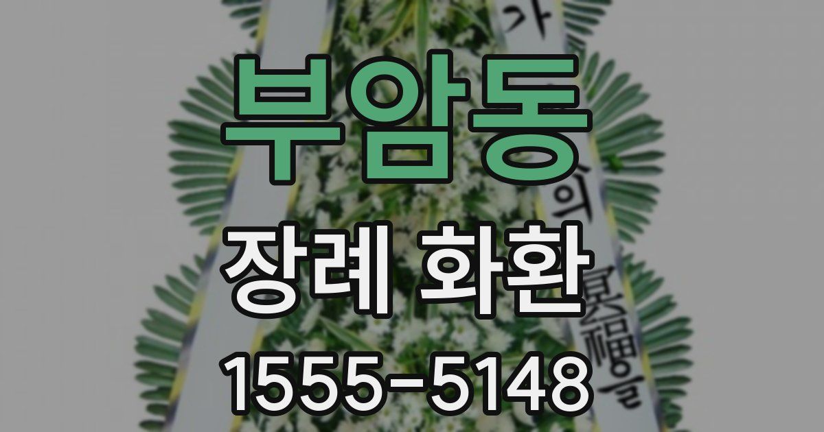 부암동 장례 화환