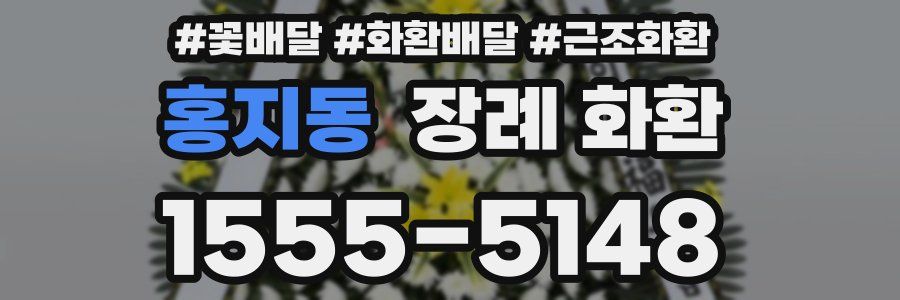 홍지동 장례 화환