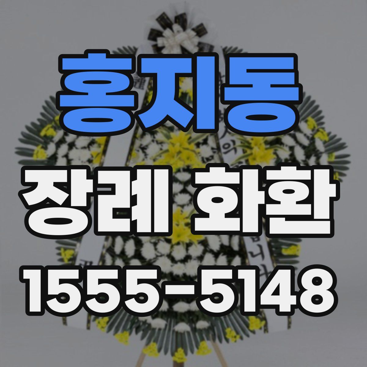홍지동 장례 화환