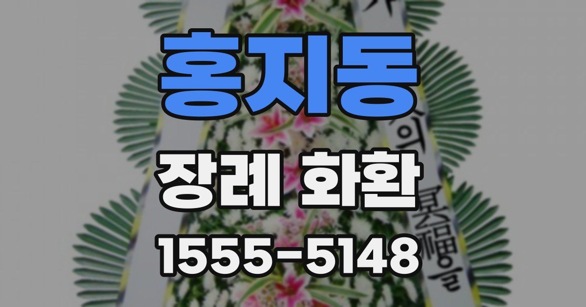 홍지동 장례 화환