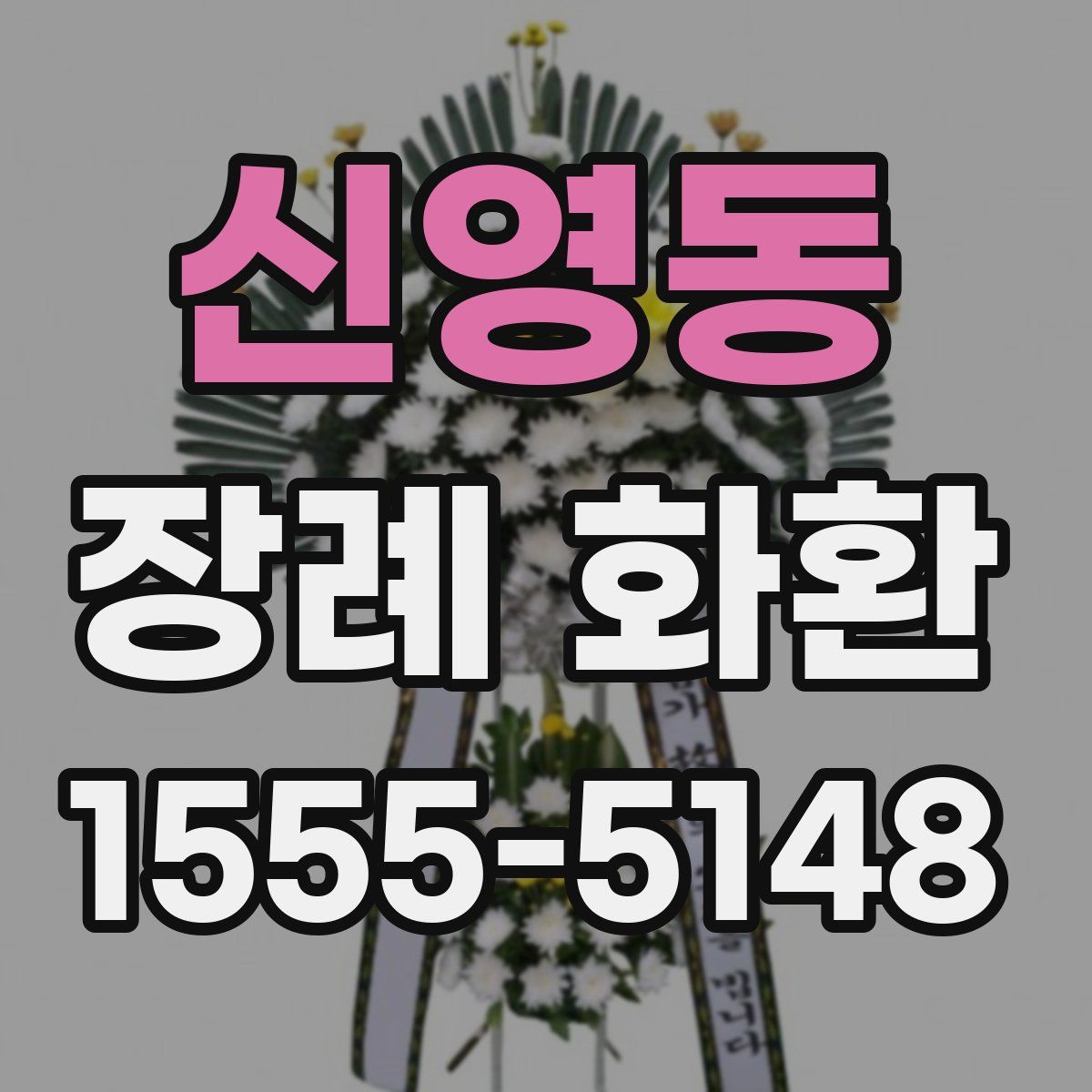 신영동 장례 화환