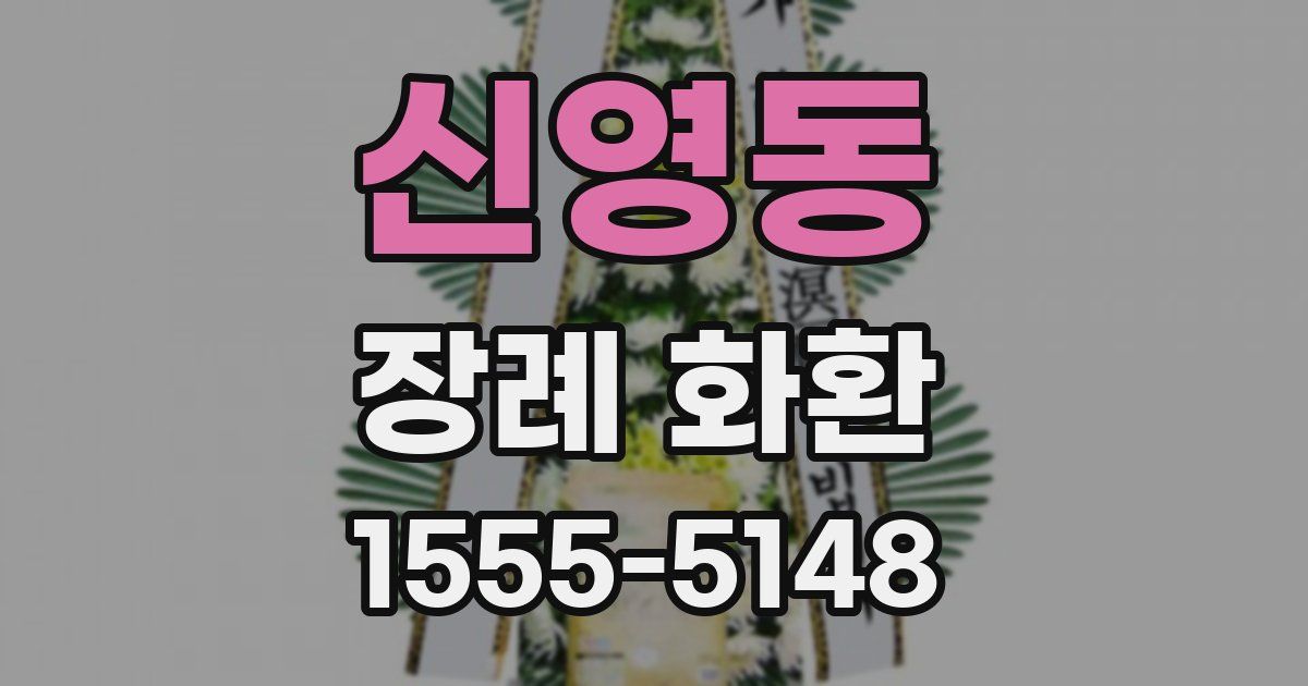 신영동 장례 화환