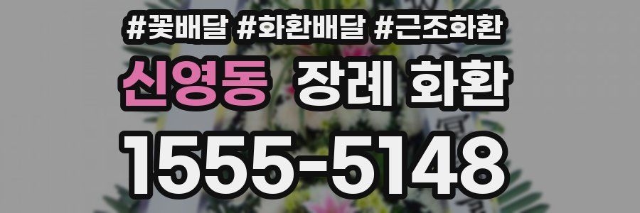 신영동 장례 화환