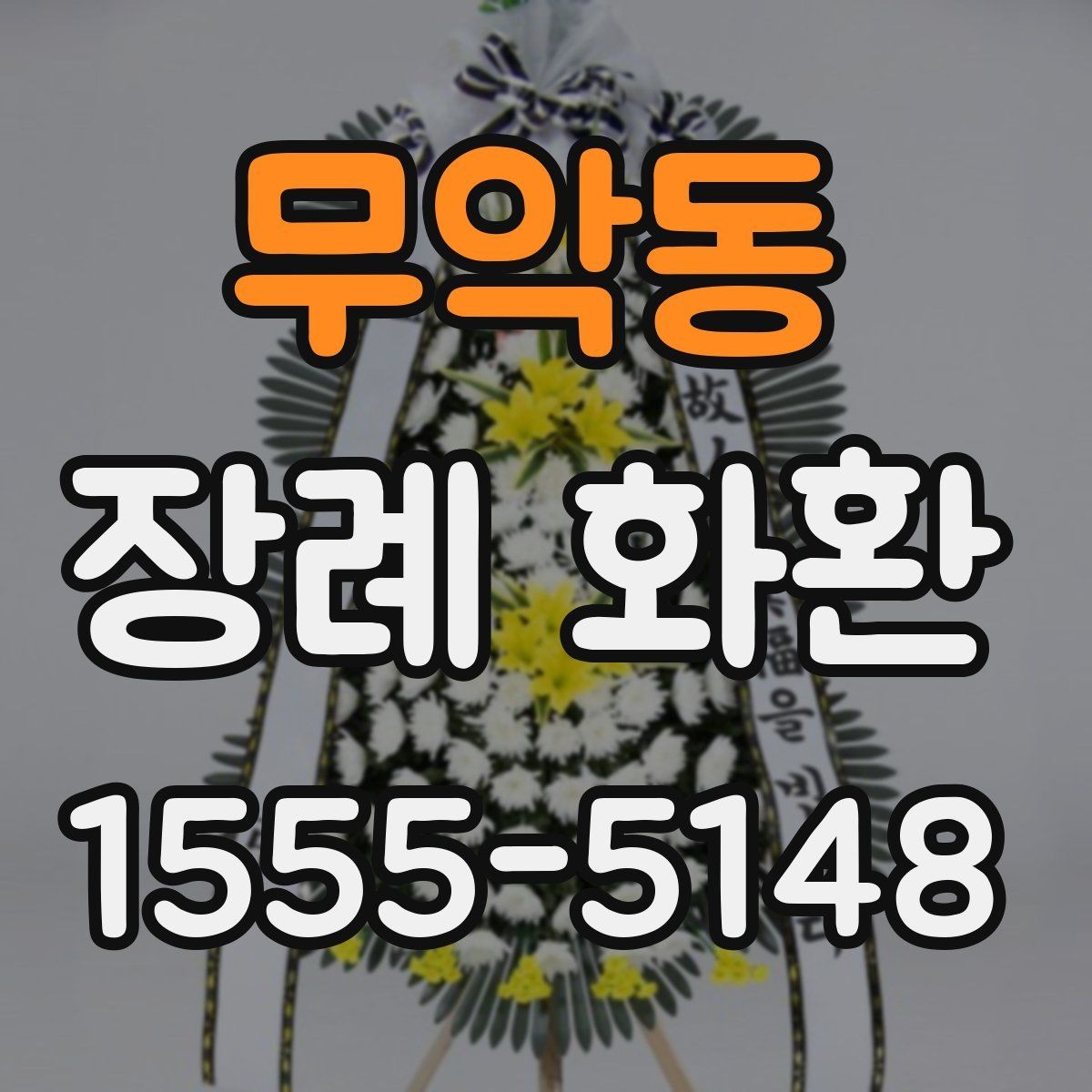 무악동 장례 화환 주문 후 확인해야 할 내용