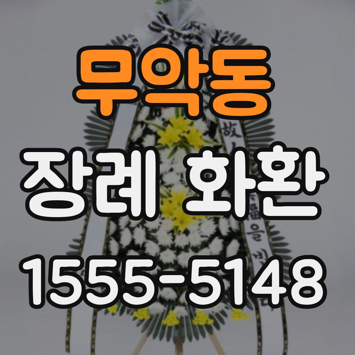 무악동 장례 화환