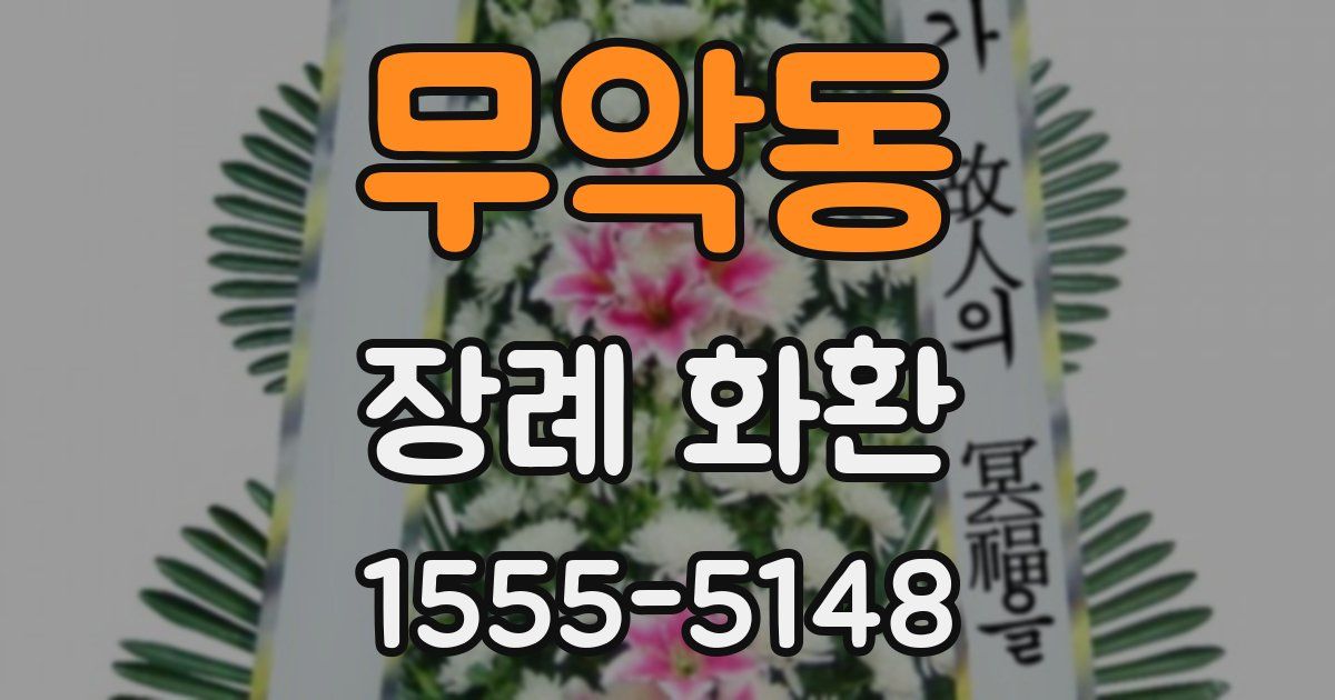 무악동 장례 화환