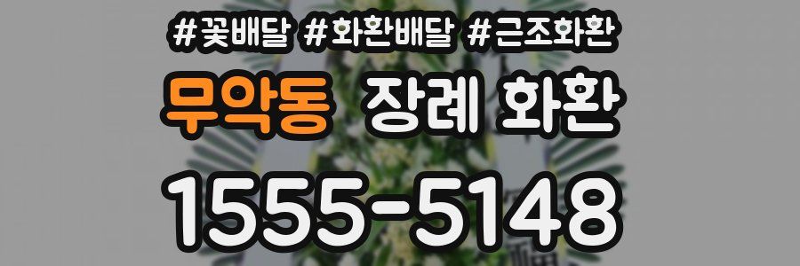 무악동 장례 화환