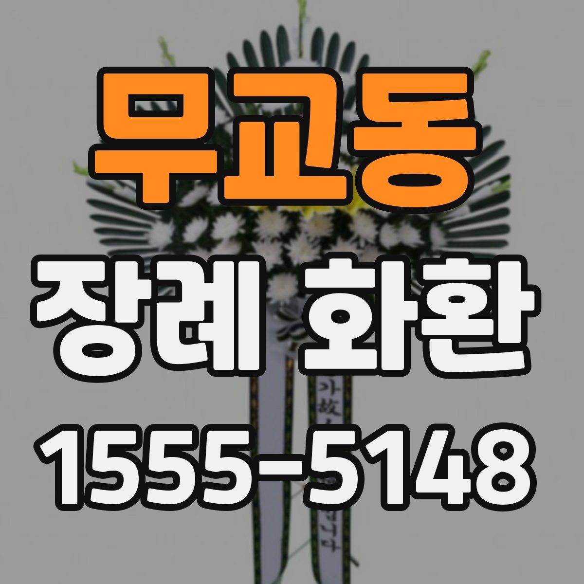 무교동 장례 화환