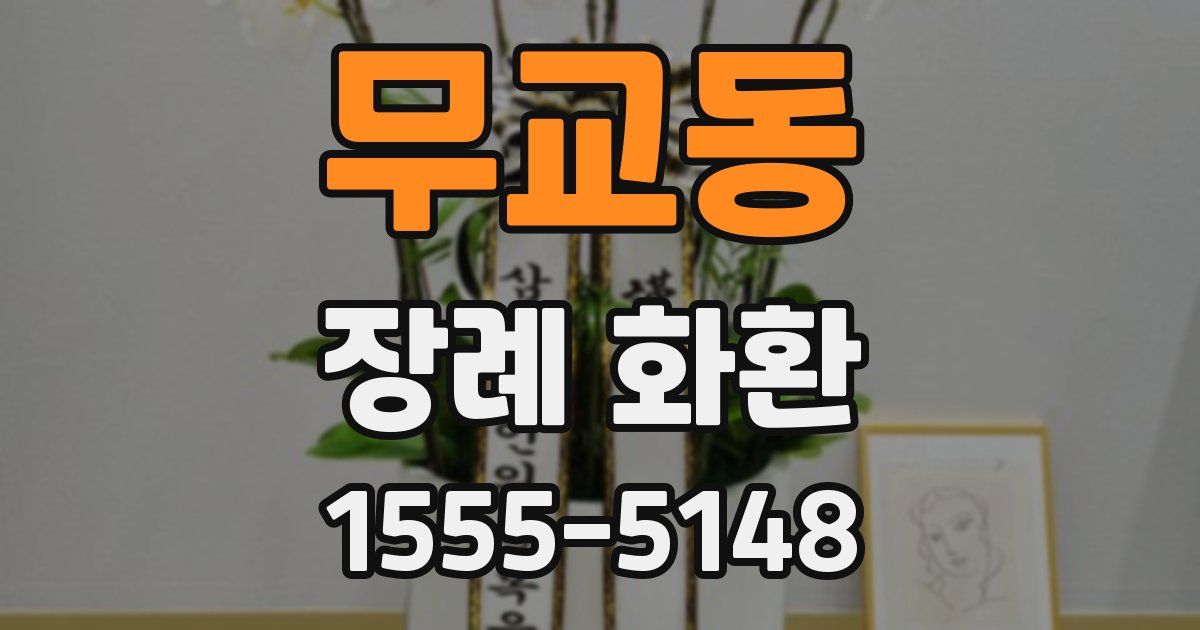 무교동 장례 화환