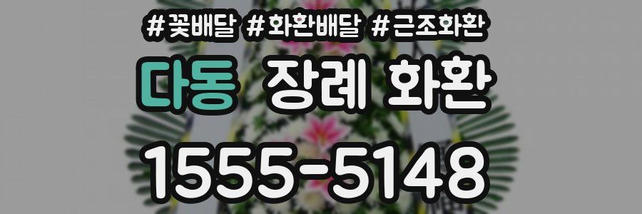다동 장례 화환