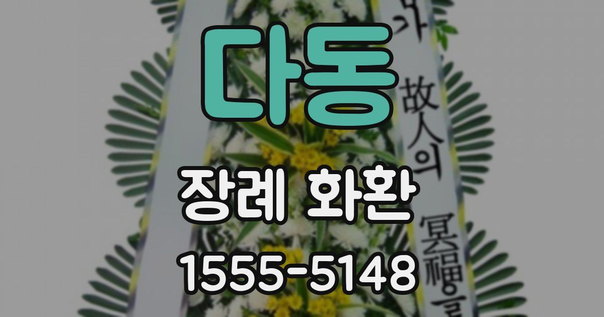 다동 장례 화환