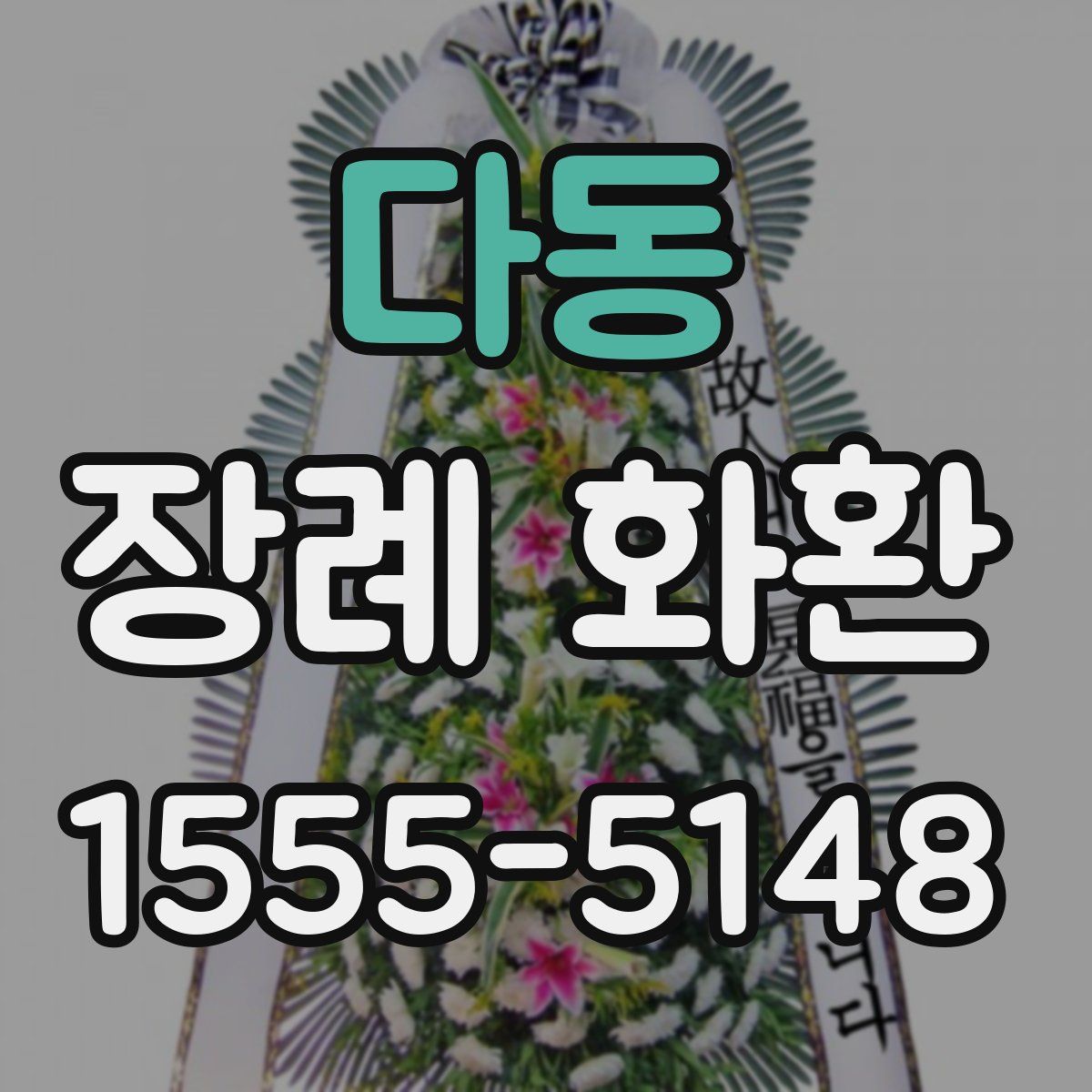 다동 장례 화환