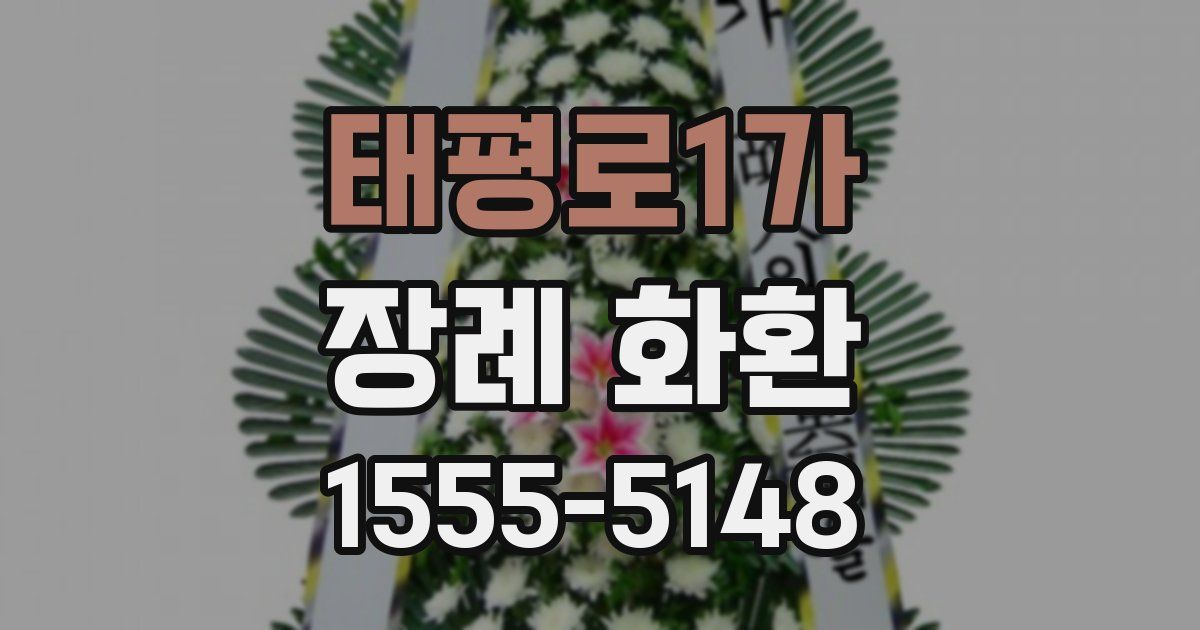 태평로1가 장례 화환