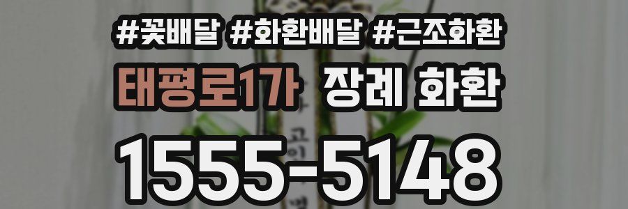 태평로1가 장례 화환