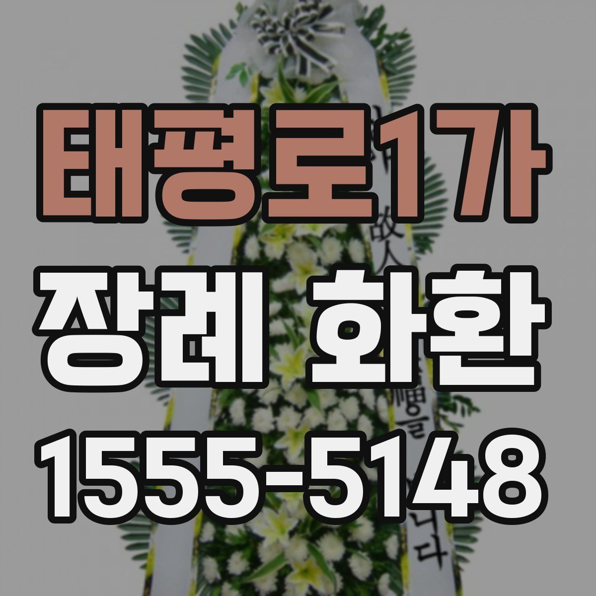 태평로1가 장례 화환