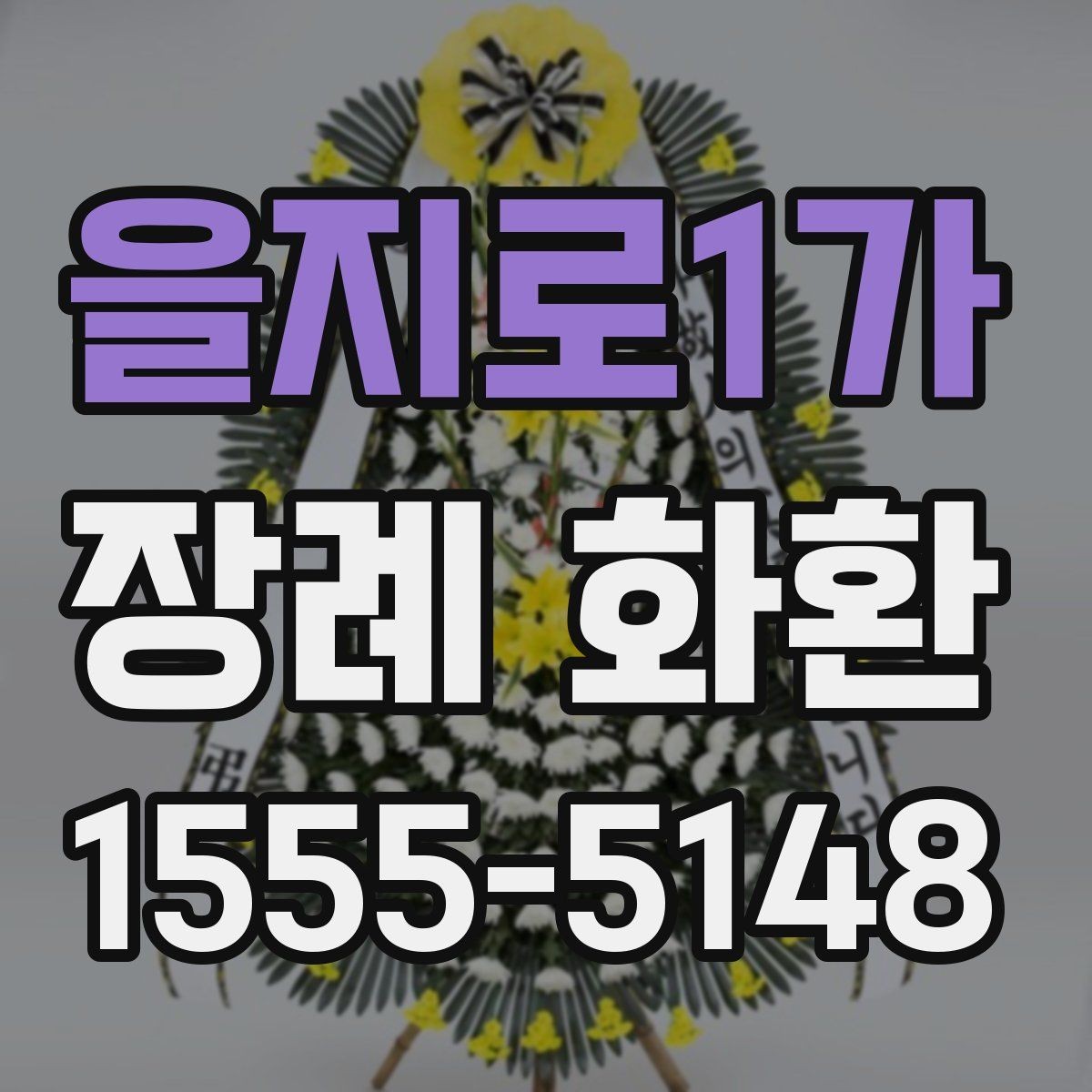 을지로1가 장례 화환 문구를 간결하게 쓰는 요령