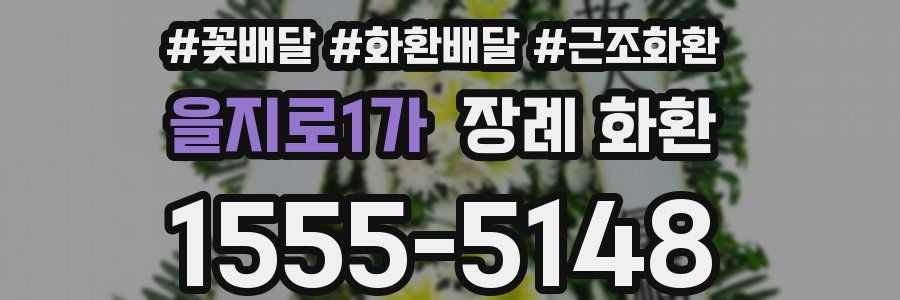 을지로1가 장례 화환